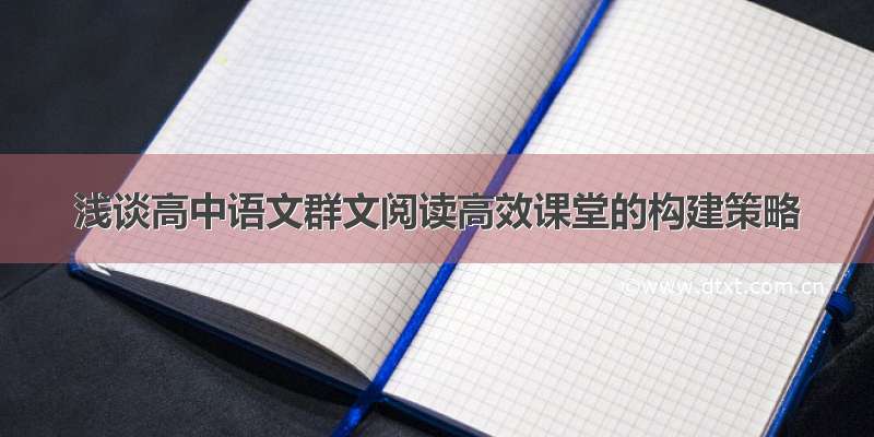 浅谈高中语文群文阅读高效课堂的构建策略