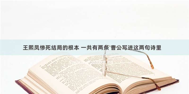 王熙凤惨死结局的根本 一共有两条 曹公写进这两句诗里