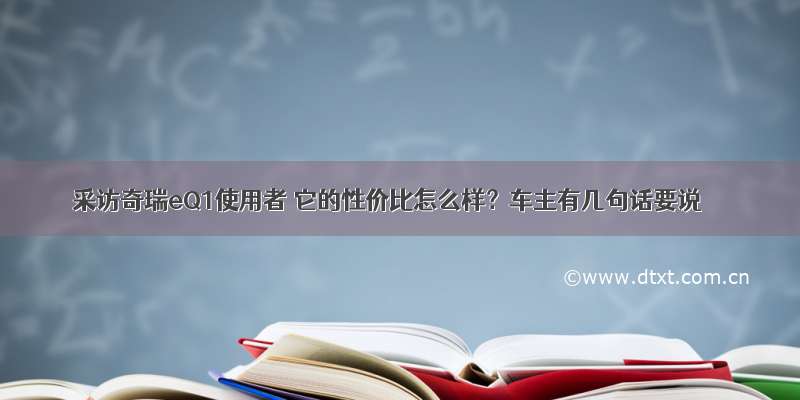 采访奇瑞eQ1使用者 它的性价比怎么样？车主有几句话要说