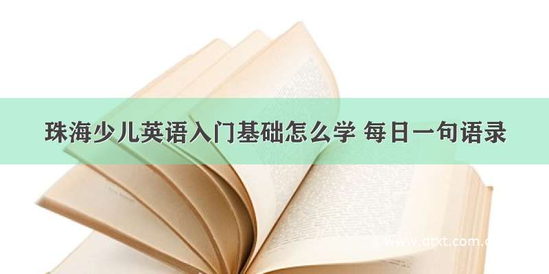 珠海少儿英语入门基础怎么学 每日一句语录