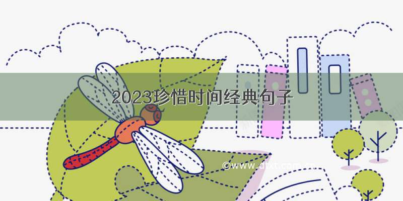 2023珍惜时间经典句子