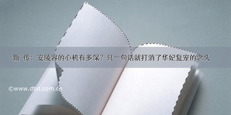 甄嬛传：安陵容的心机有多深？只一句话就打消了华妃复宠的念头