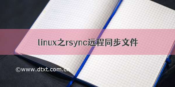 linux之rsync远程同步文件