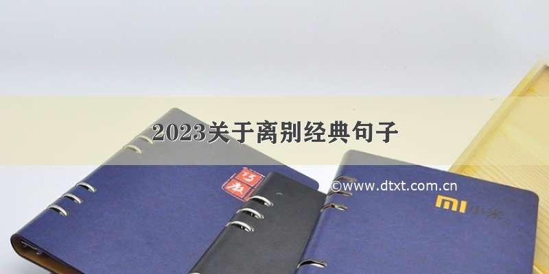 2023关于离别经典句子