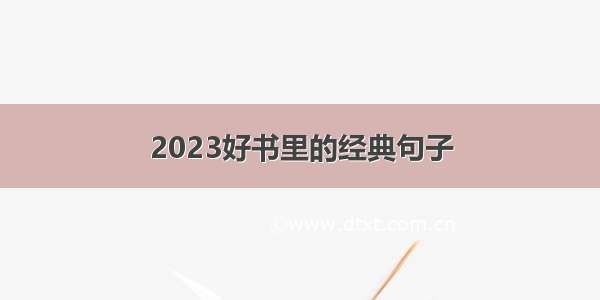 2023好书里的经典句子