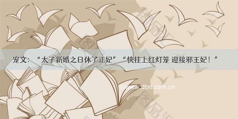 宠文：“太子新婚之日休了正妃”“快挂上红灯笼 迎接邪王妃！”