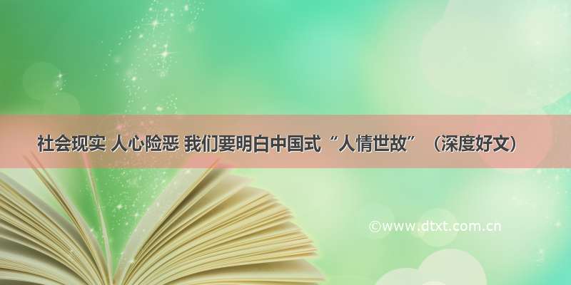 社会现实 人心险恶 我们要明白中国式“人情世故”（深度好文）