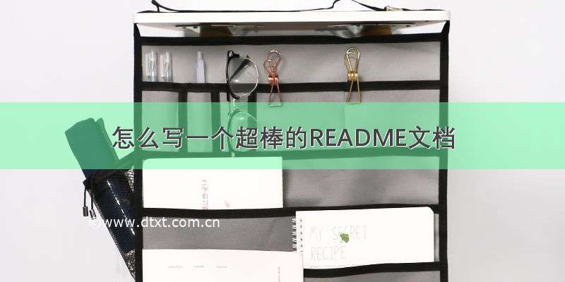 怎么写一个超棒的README文档