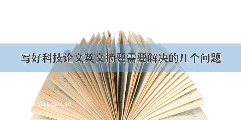 写好科技论文英文摘要需要解决的几个问题