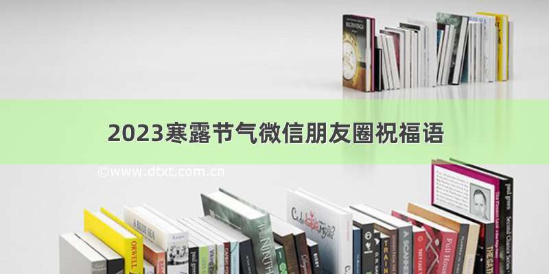 2023寒露节气微信朋友圈祝福语