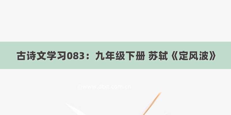 古诗文学习083：九年级下册 苏轼《定风波》