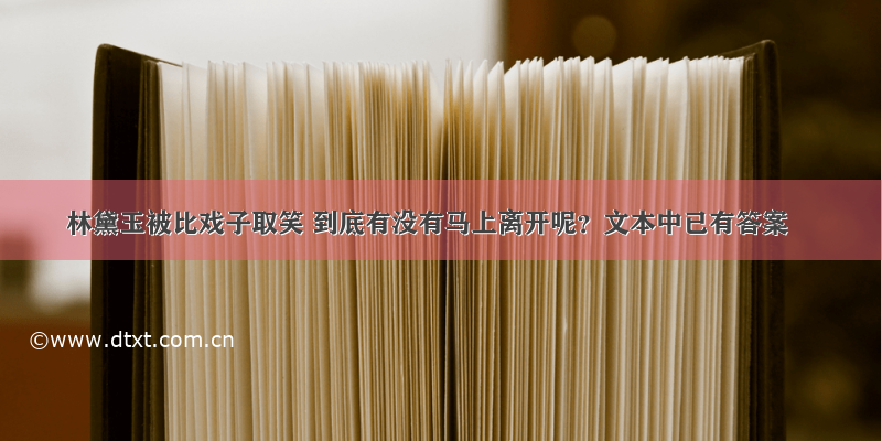 林黛玉被比戏子取笑 到底有没有马上离开呢？文本中已有答案