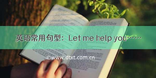 英语常用句型：Let me help you……