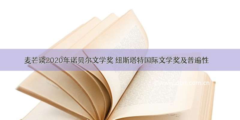 麦芒谈2020年诺贝尔文学奖 纽斯塔特国际文学奖及普遍性