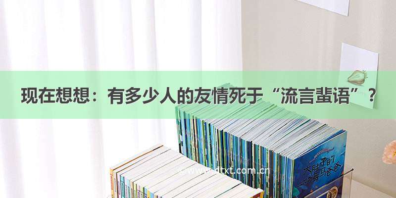 现在想想：有多少人的友情死于“流言蜚语”？