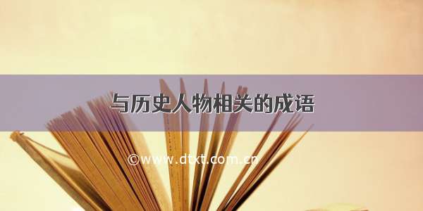 与历史人物相关的成语