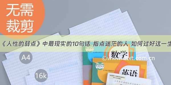 《人性的弱点》中最现实的10句话 指点迷茫的人 如何过好这一生