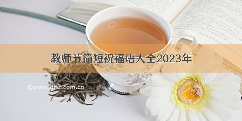 教师节简短祝福语大全2023年