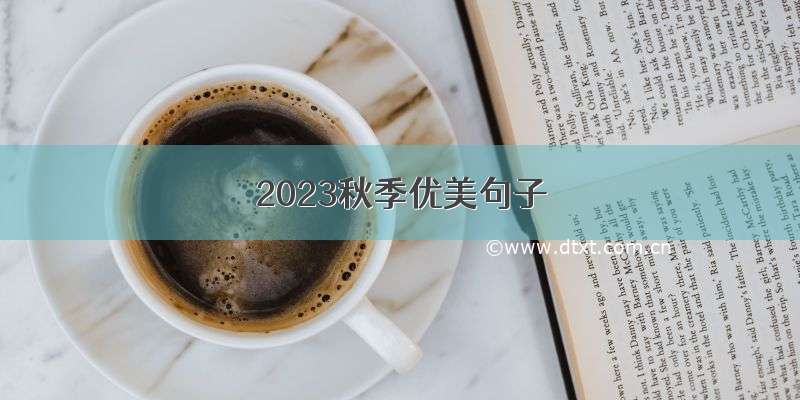 2023秋季优美句子