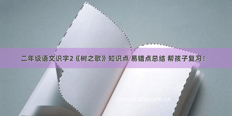 二年级语文识字2《树之歌》知识点 易错点总结 帮孩子复习！