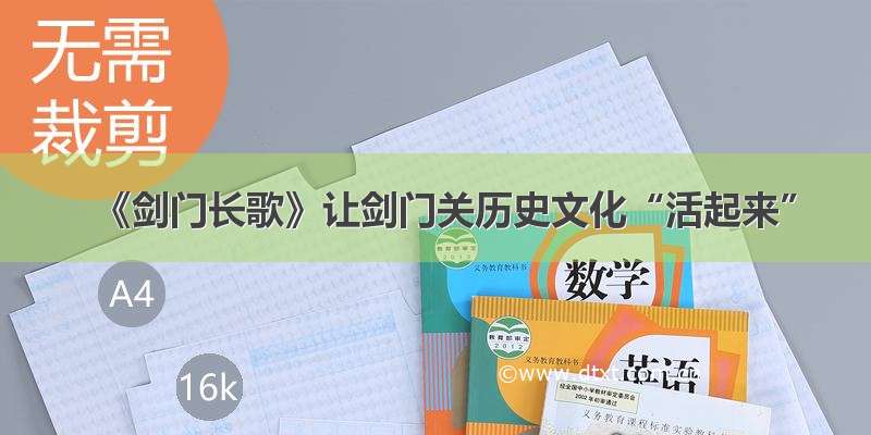 《剑门长歌》让剑门关历史文化“活起来”