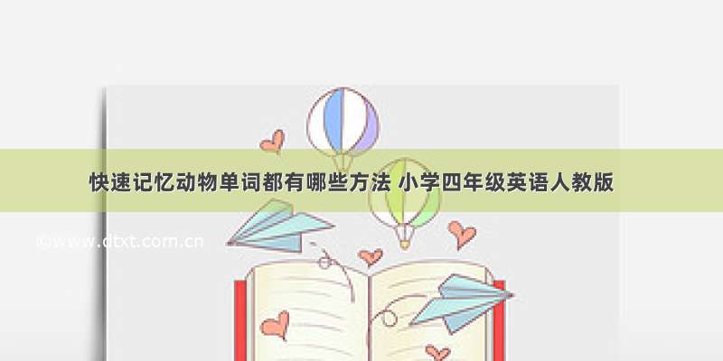 快速记忆动物单词都有哪些方法 小学四年级英语人教版