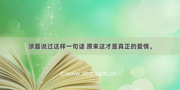 涂磊说过这样一句话 原来这才是真正的爱情。