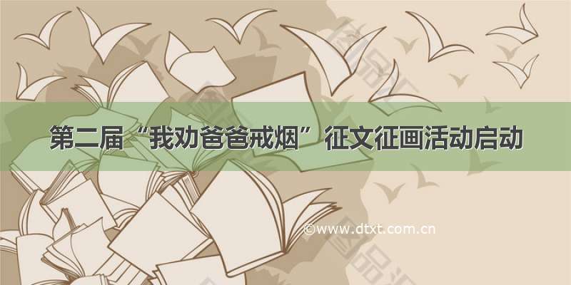 第二届“我劝爸爸戒烟”征文征画活动启动