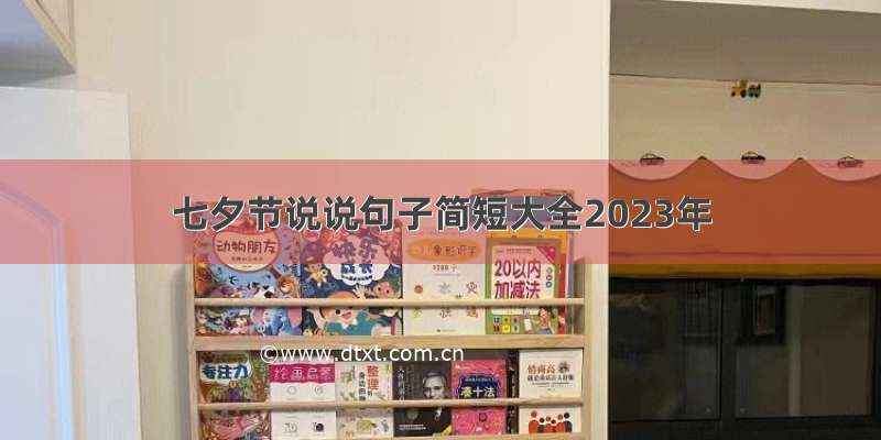 七夕节说说句子简短大全2023年