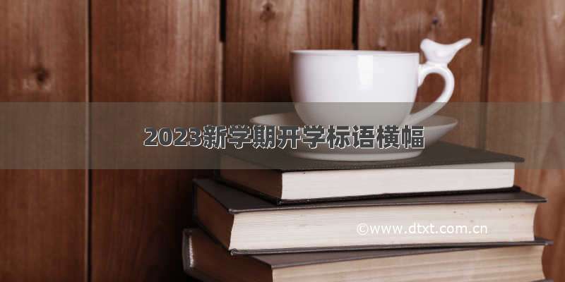 2023新学期开学标语横幅