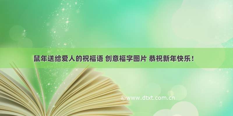 鼠年送给爱人的祝福语 创意福字图片 恭祝新年快乐！