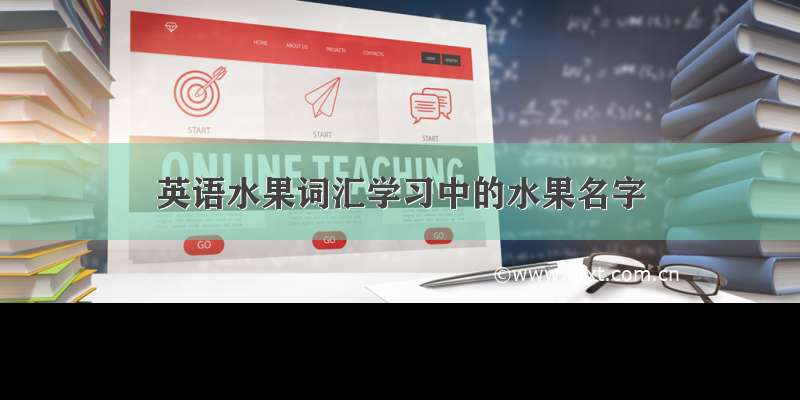 英语水果词汇学习中的水果名字