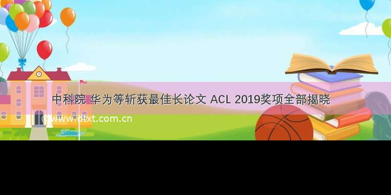 中科院 华为等斩获最佳长论文 ACL 2019奖项全部揭晓