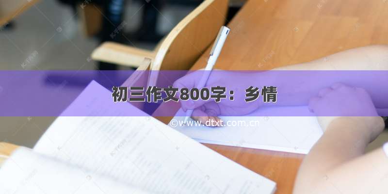 初三作文800字：乡情