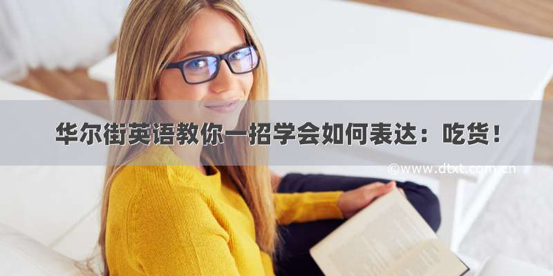 华尔街英语教你一招学会如何表达：吃货！