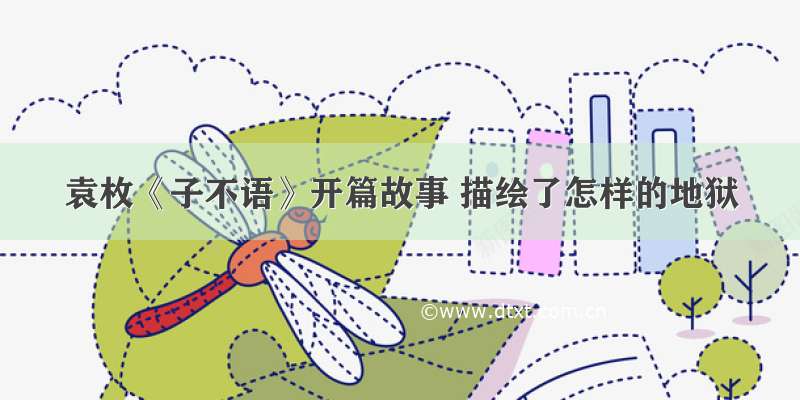 袁枚《子不语》开篇故事 描绘了怎样的地狱