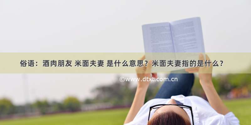 俗语：酒肉朋友 米面夫妻 是什么意思？米面夫妻指的是什么？