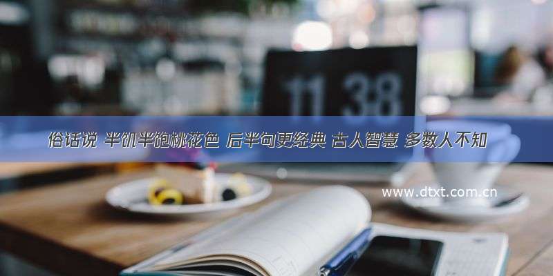 俗话说 半饥半饱桃花色 后半句更经典 古人智慧 多数人不知