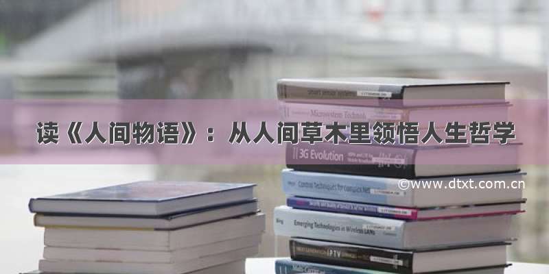 读《人间物语》：从人间草木里领悟人生哲学