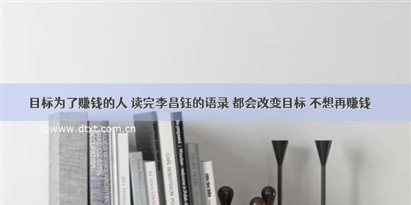 目标为了赚钱的人 读完李昌钰的语录 都会改变目标 不想再赚钱