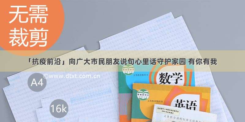 「抗疫前沿」向广大市民朋友说句心里话守护家园 有你有我