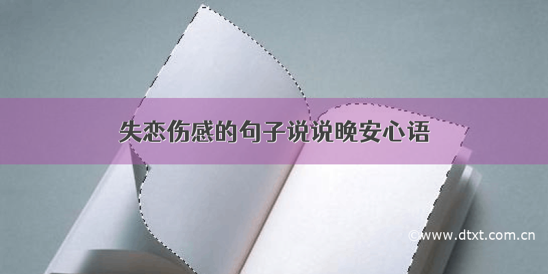 失恋伤感的句子说说晚安心语