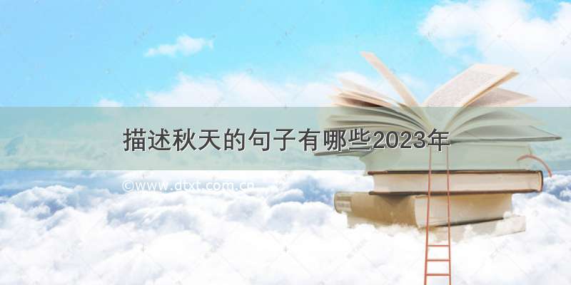 描述秋天的句子有哪些2023年