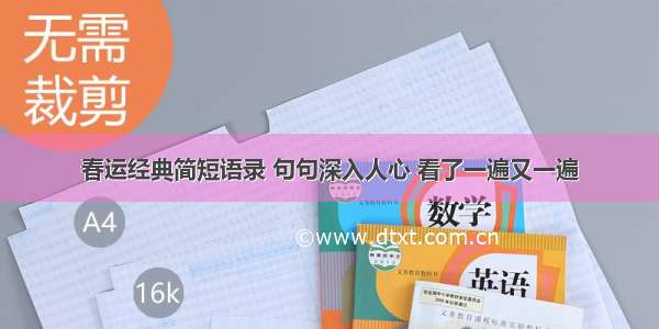 春运经典简短语录 句句深入人心 看了一遍又一遍