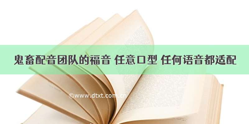 鬼畜配音团队的福音 任意口型 任何语音都适配