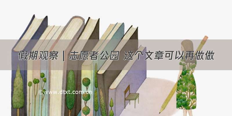 假期观察｜志愿者公园 这个文章可以再做做