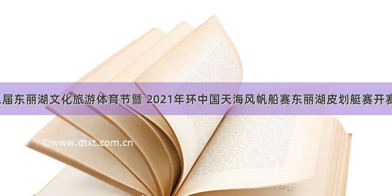 第二届东丽湖文化旅游体育节暨 2021年环中国天海风帆船赛东丽湖皮划艇赛开赛