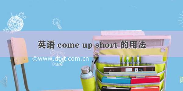 英语 come up short 的用法