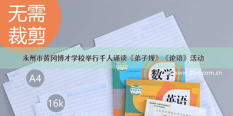 永州市黄冈博才学校举行千人诵读《弟子规》《论语》活动