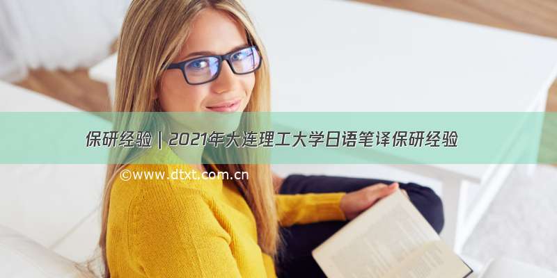 保研经验｜2021年大连理工大学日语笔译保研经验